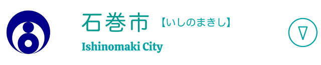石巻市 【いしのまきし】 Ishinomaki City