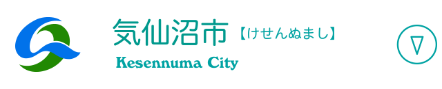 気仙沼市 【けせんぬまし】 Kesennuma City