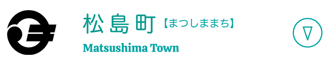 松島町 【まつしままち】 Matsushima Town