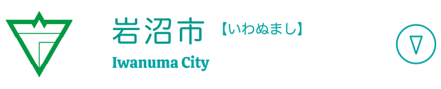 岩沼市 【いわぬまし】 Iwanuma City