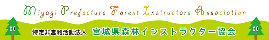 特定非営利活動法人 宮城県森林インストラクター協会