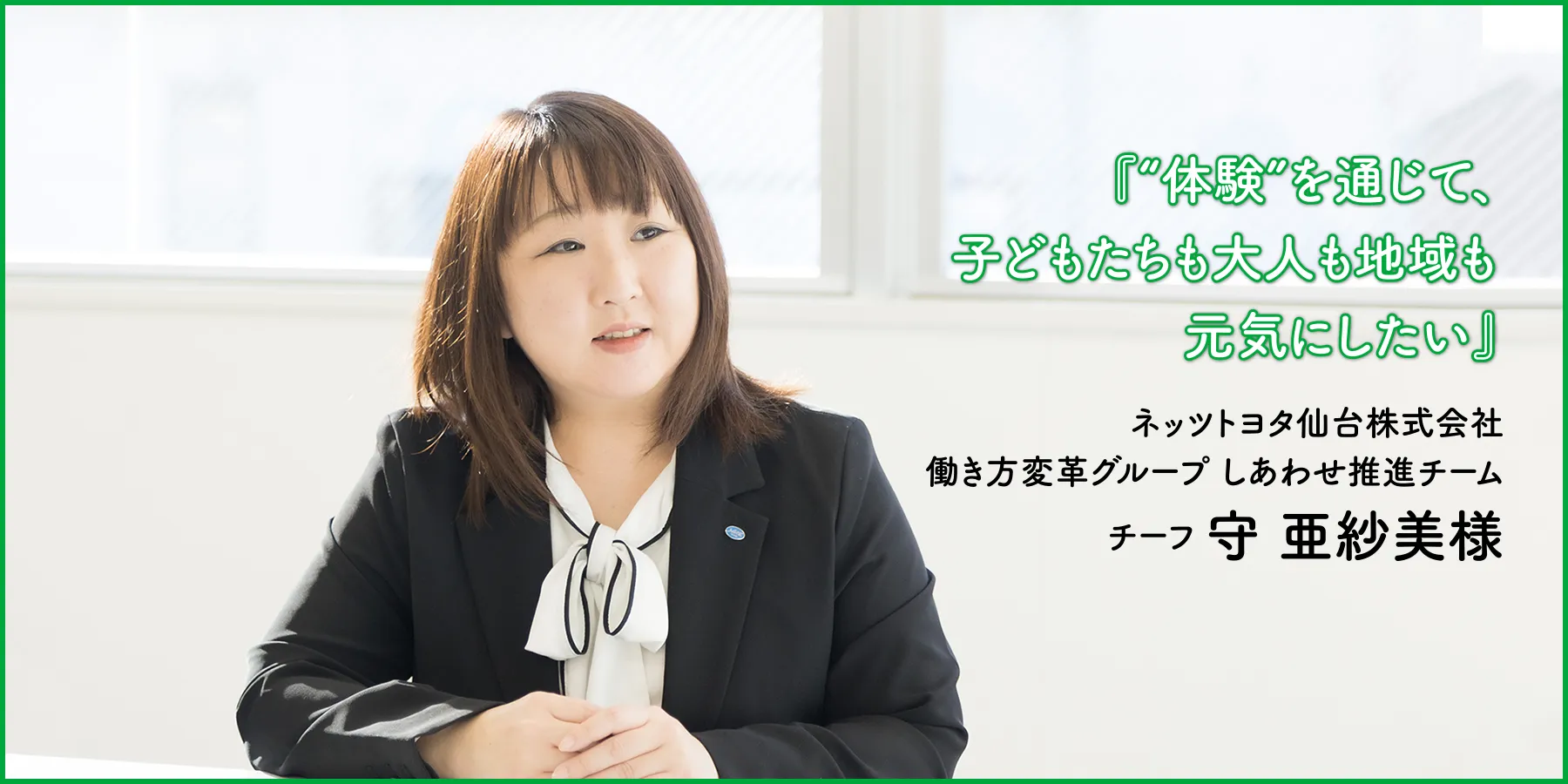 『“体験”を通じて、子どもたちも大人も地域も元気にしたい』ネッツトヨタ仙台株式会社 働き方変革グループ しあわせ推進チーム チーフ 守亜紗美様