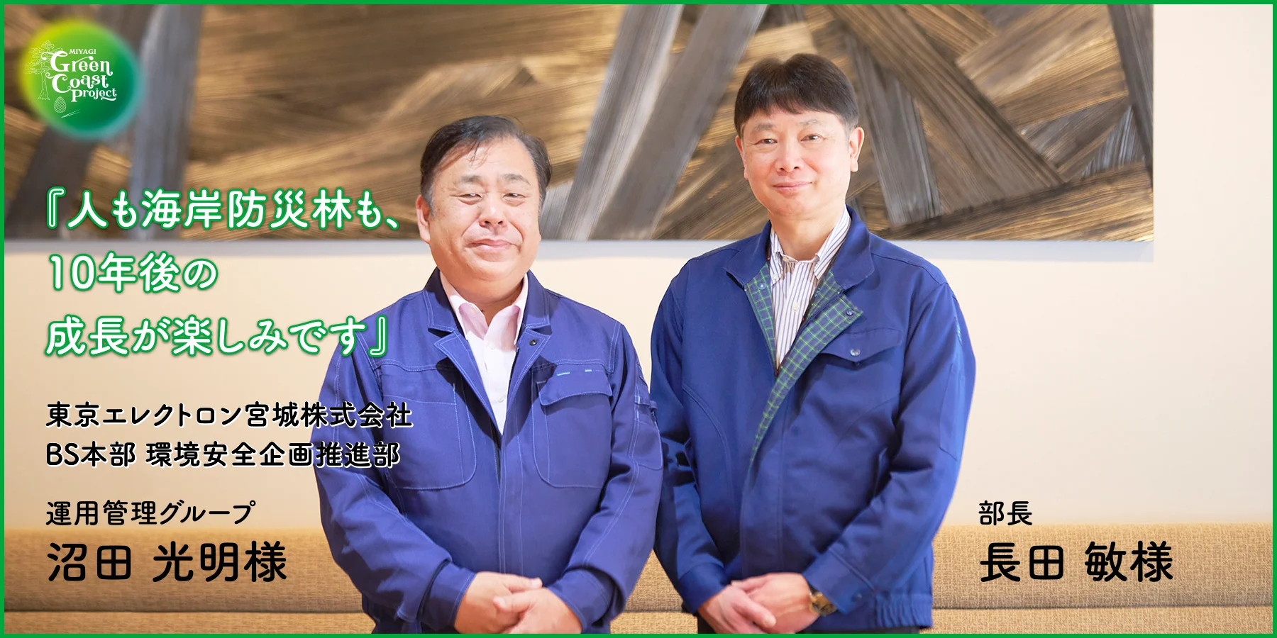 『人も海岸防災林も、10年後の成長が楽しみです』東京エレクトロン宮城株式会社 BS本部 環境安全企画推進部