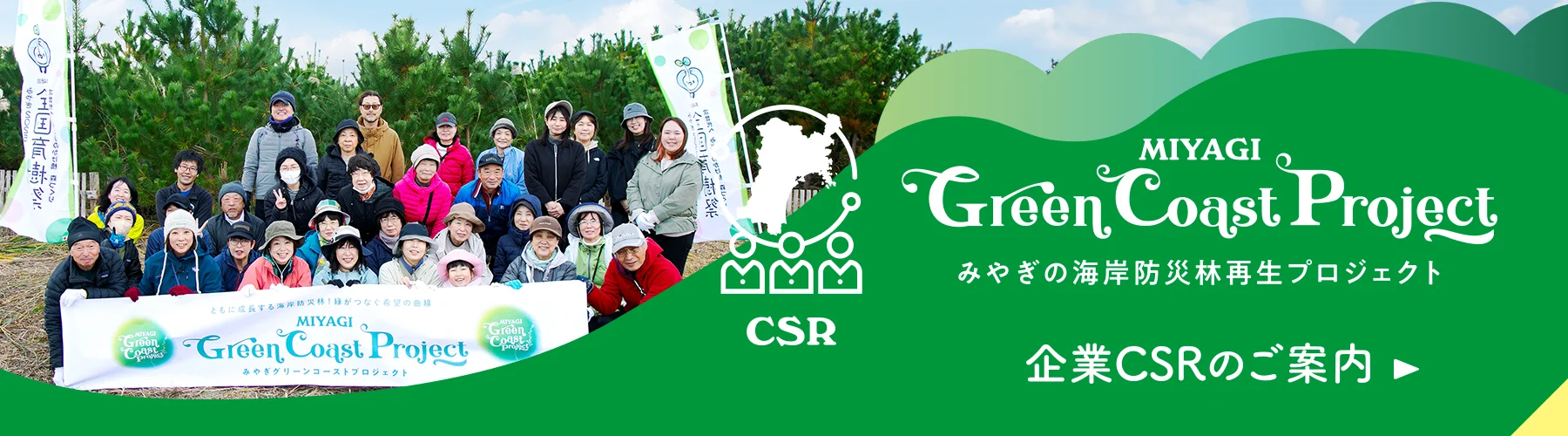 企業CSRのご案内